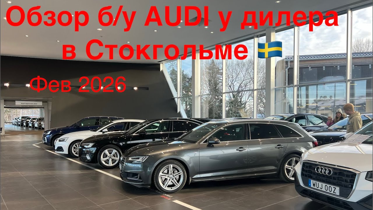 Обзор б/у автомобилей AUDI у дилера в Швеции в феврале 2026