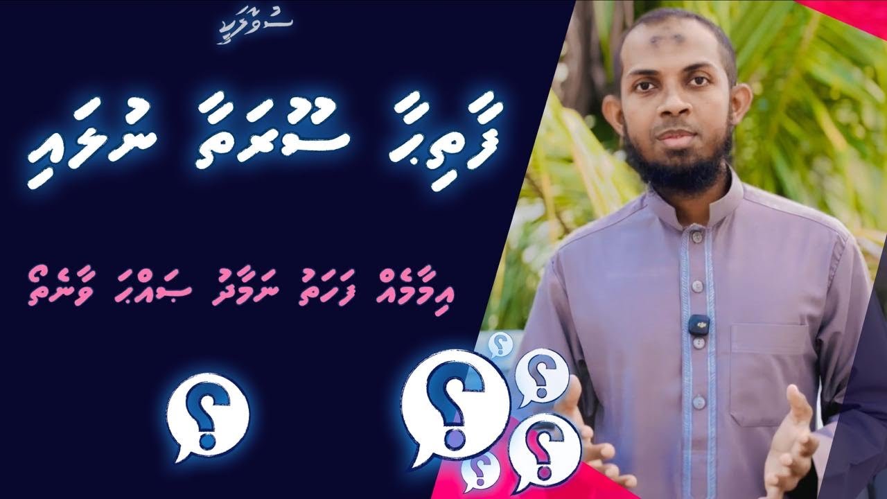 Faathiha sooraiy, Jamaa'athuge namaaduga kiyavan jeheyne tho? #Suvaalakee