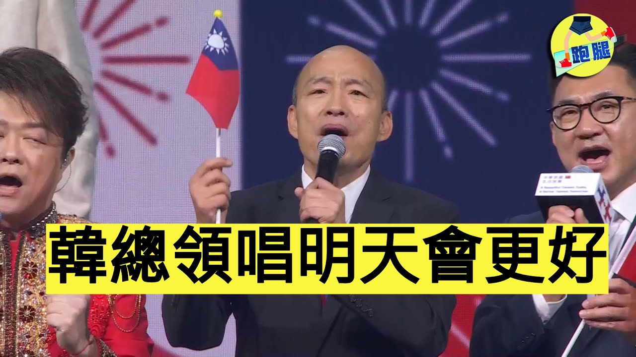 韓國瑜攜手台灣各政治明星合唱明天會更好 盼兩岸關係改善│＃跑腿新聞