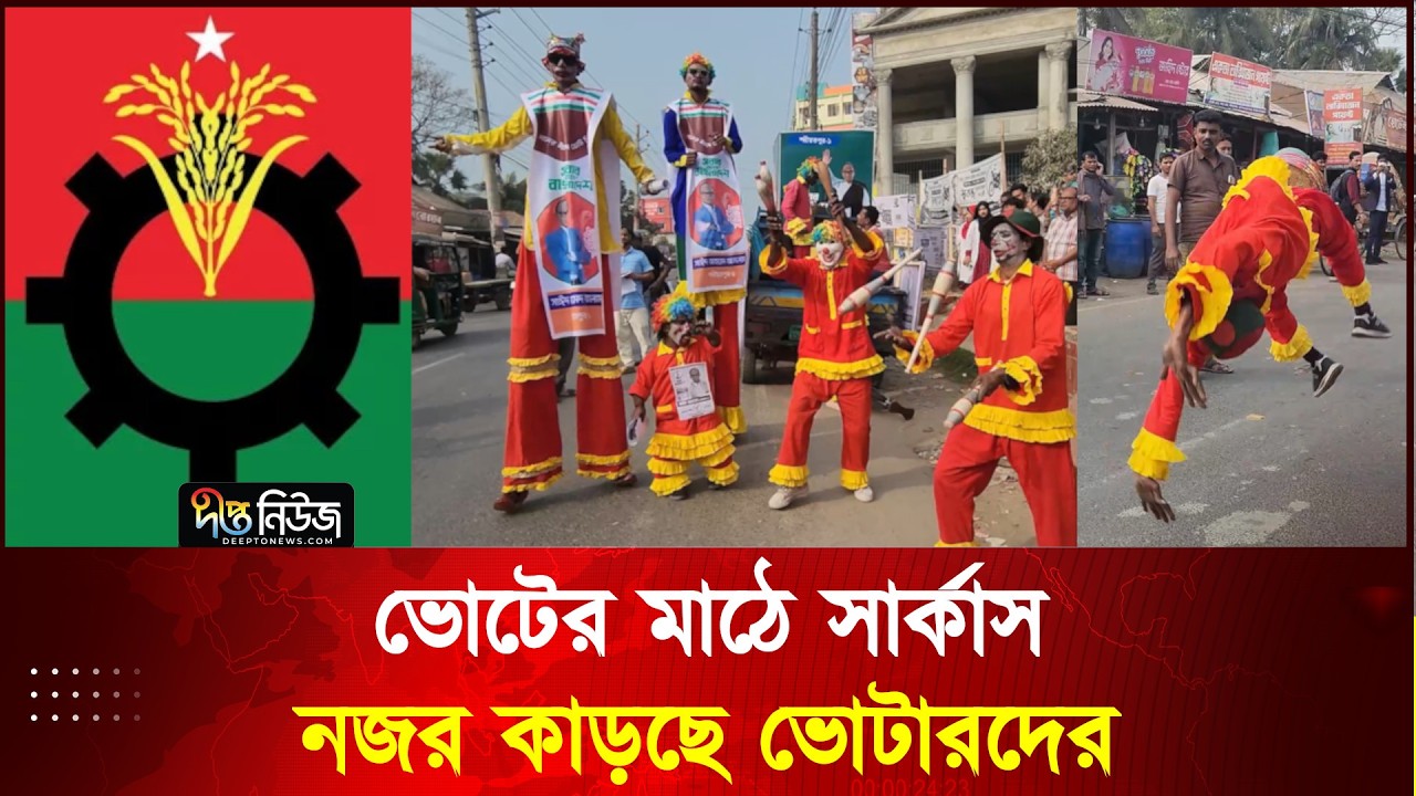 সার্কাসে নজর কাড়ছে ভোটারদের, শরীয়তপুরে বিএনপি প্রার্থীর ব্যতিক্রমী নির্বাচনী প্রচারণা l Deepto News