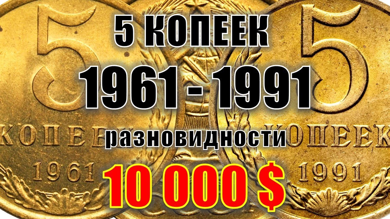 10000$. Монеты из КОПИЛКИ. 5 копеек СССР 1961 – 1991 года цена стоимость монет на все разновидности.
