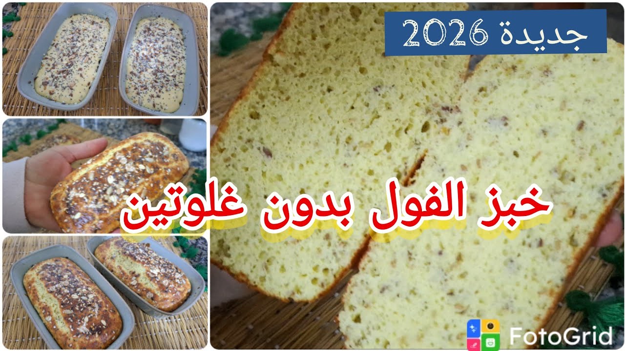 # جديد 2026 خبز الفول سريع التحضير بدون قطونه اوبسيليوم مناسب حساسيه الجلوتان ومرضى السكري رجيم 
