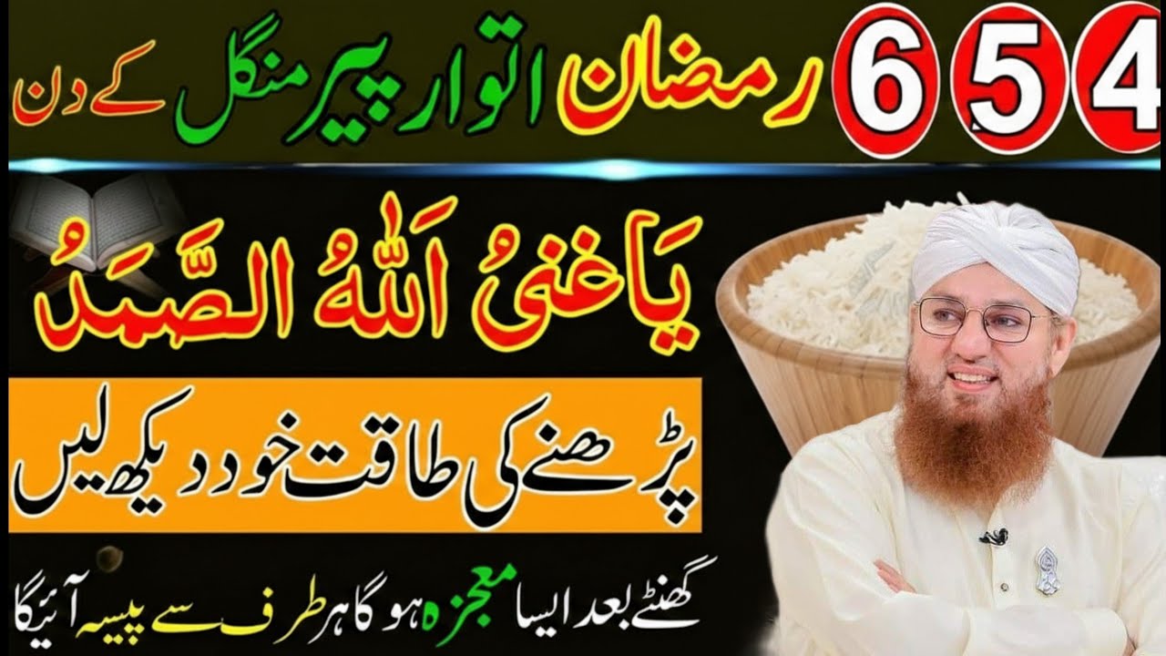 4, 5, 6 Ramzan (Itwar, Peer, Mangal) Allah Hu Samad Aur Surah Ikhlas Ka Powerful Wazifa 2026..