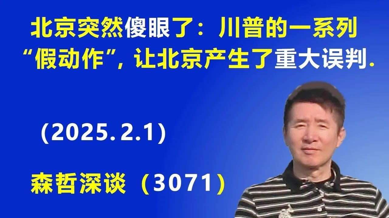 北京突然傻眼了：川普的一系列“假动作”，让北京产生了“重大误判”． 《森哲深谈》