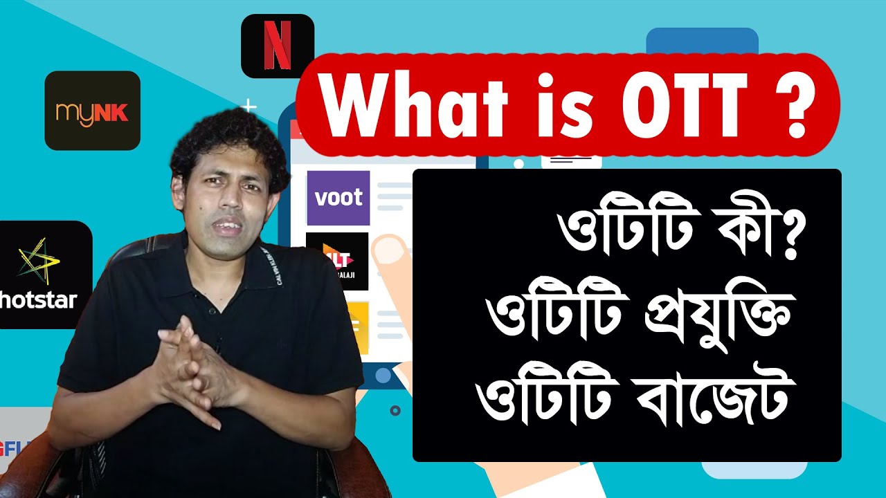 What is OTT ? | নেটফ্লিক্স, হইচই ইত্যাদি ওটিটি প্ল্যাটফর্ম কীভাবে তৈরি হয় | OTT সম্পর্কে বিস্তারিত