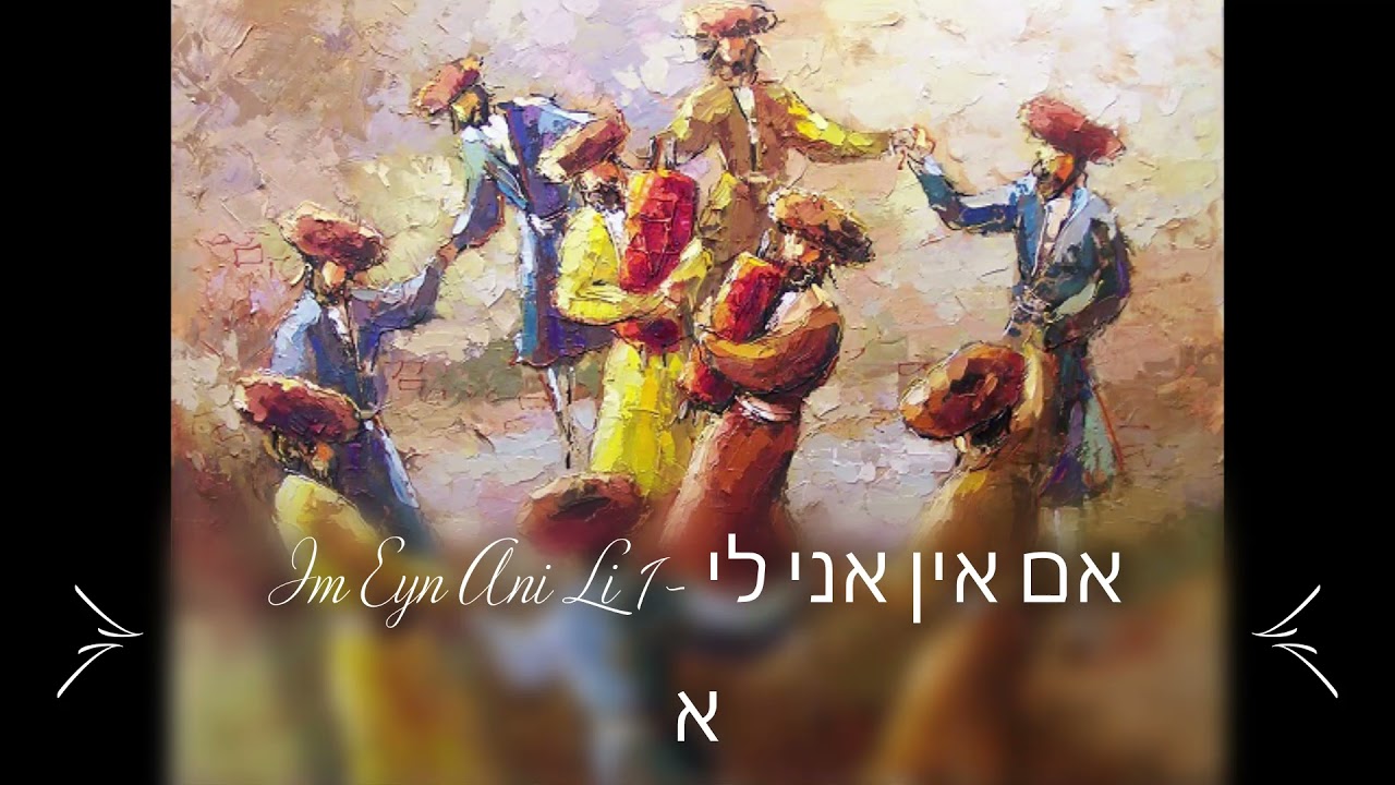 Im Eyn Ani Li 1  אם אין אני לי א