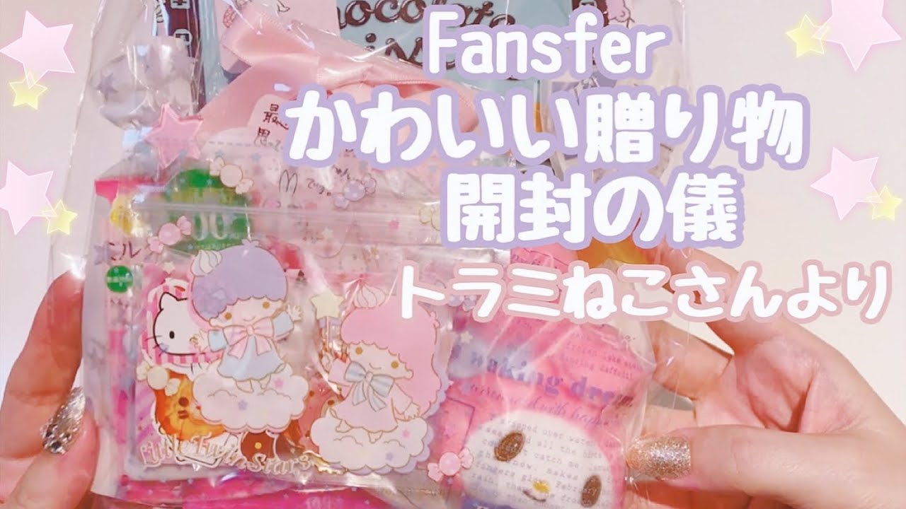 かわいい贈り物♡開封の儀│トラミねこさんより[Fansfer]