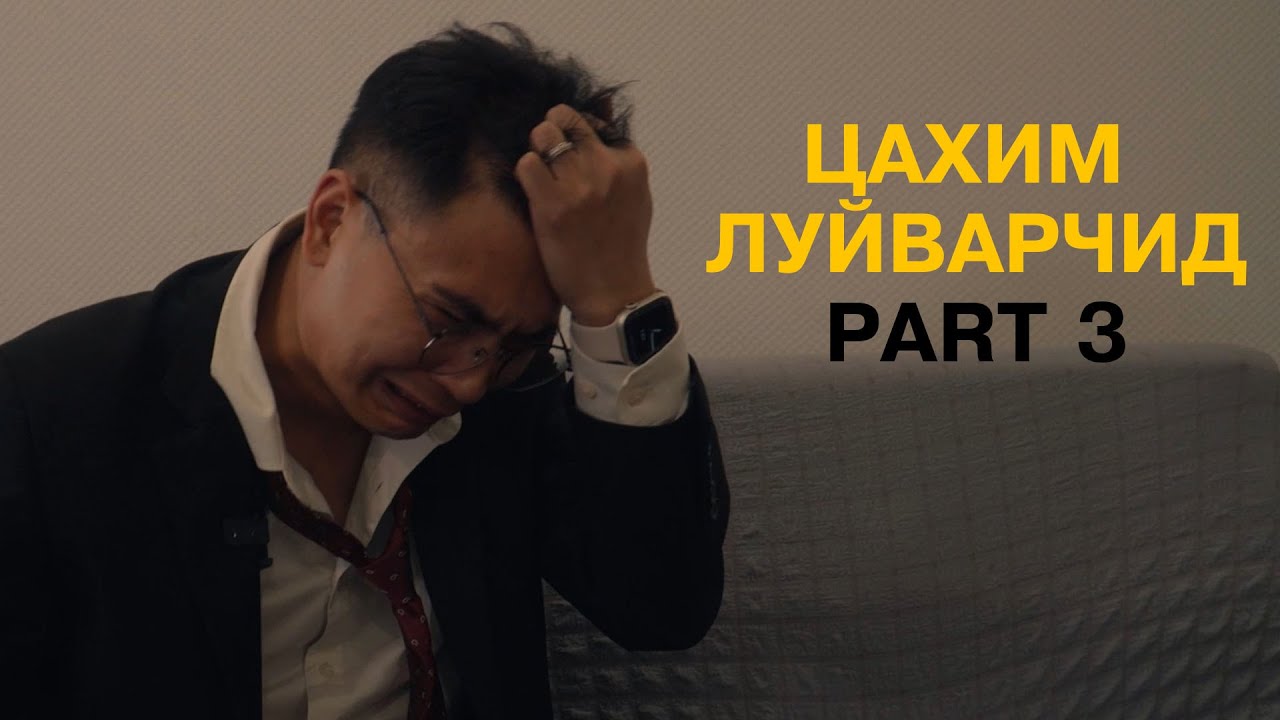 Цахим луйварчид PART 3