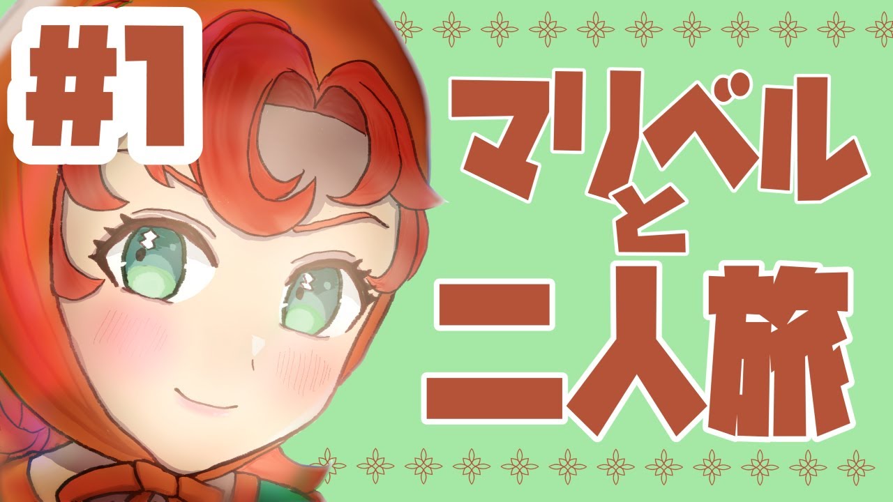 【マリベルと二人旅】ドラクエ7リメイク実況Part1【ざますわねぇ】