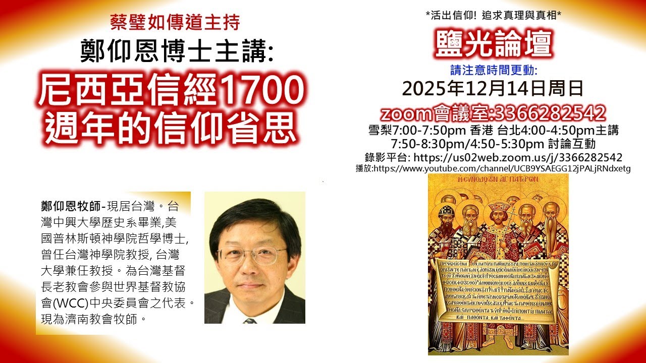 鄭仰恩博士：尼西亞信經1700週年的信仰省思_蔡璧如傳道主持_2025.12.14鹽光論壇