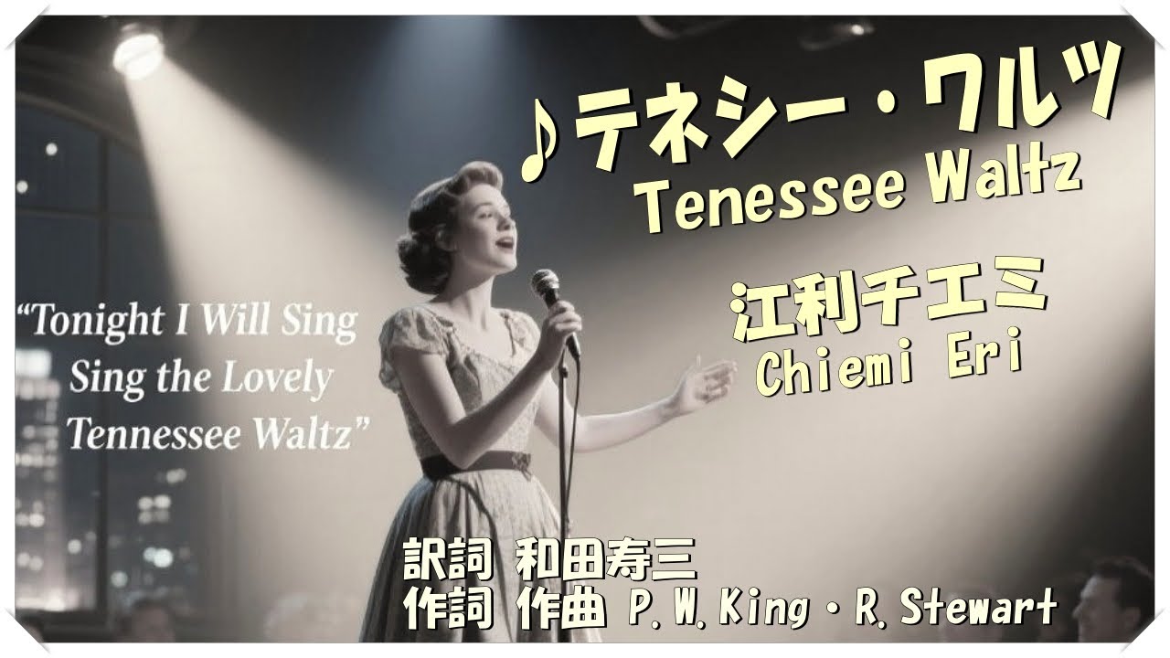 ♪テネシー・ワルツ(本人歌唱・歌詞付き) / 江利チエミ　訳詞 : 和田寿三　作詞・作曲 : P.W.King・R.Stewart