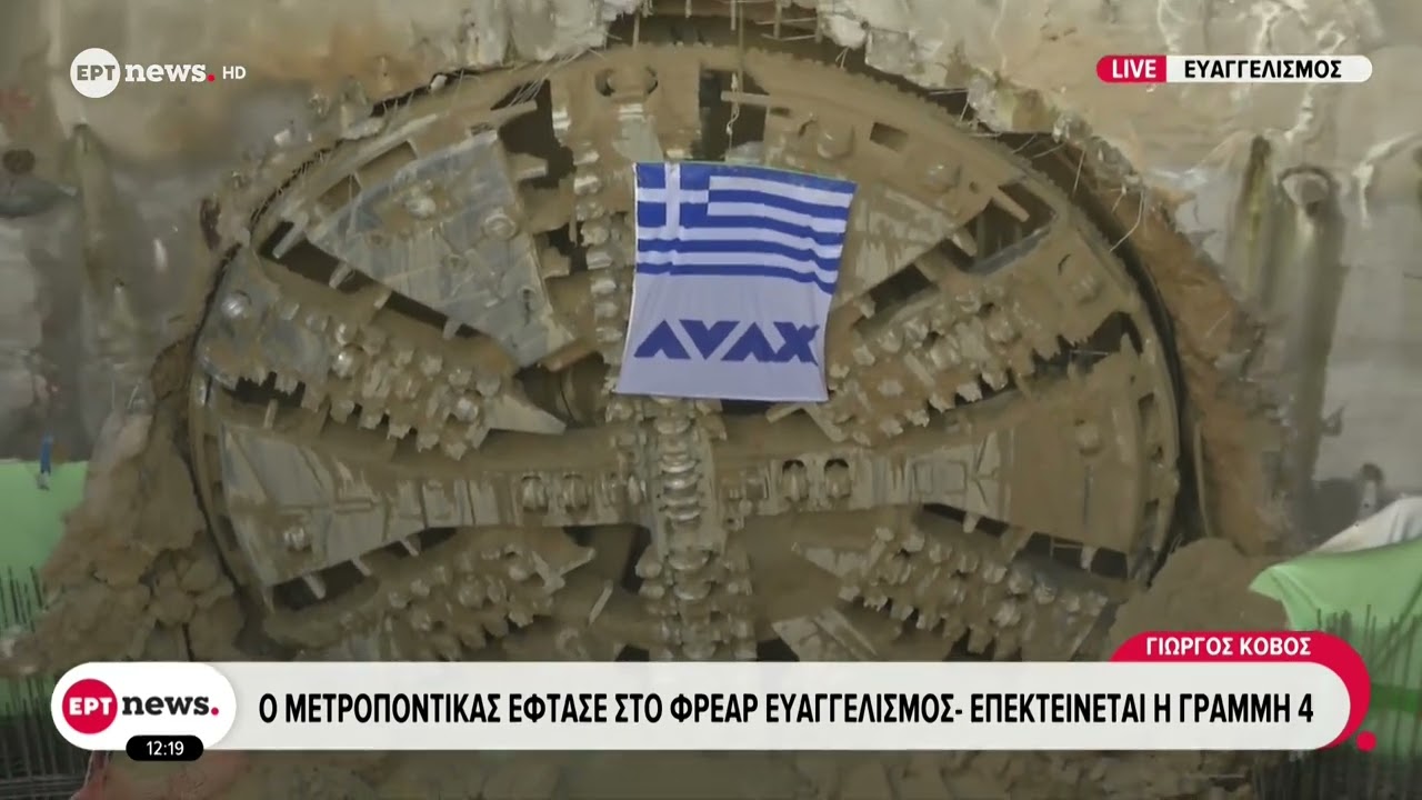 Ο μετροπόντικας έφτασε στο φρέαρ Ευαγγελισμός - Επεκτείνεται η γραμμή 4