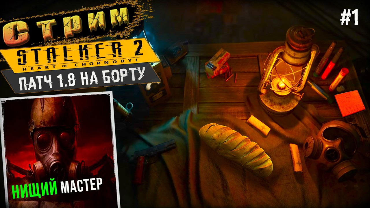 Нищий Мастер◉Сырой Старт ➤ STALKER 2 #1