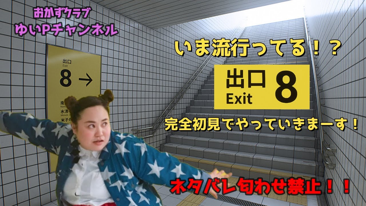 【初見プレイ】おかずクラブゆいPの８番出口【８番出口】生配信【ネタバレ匂わせ禁止！】
