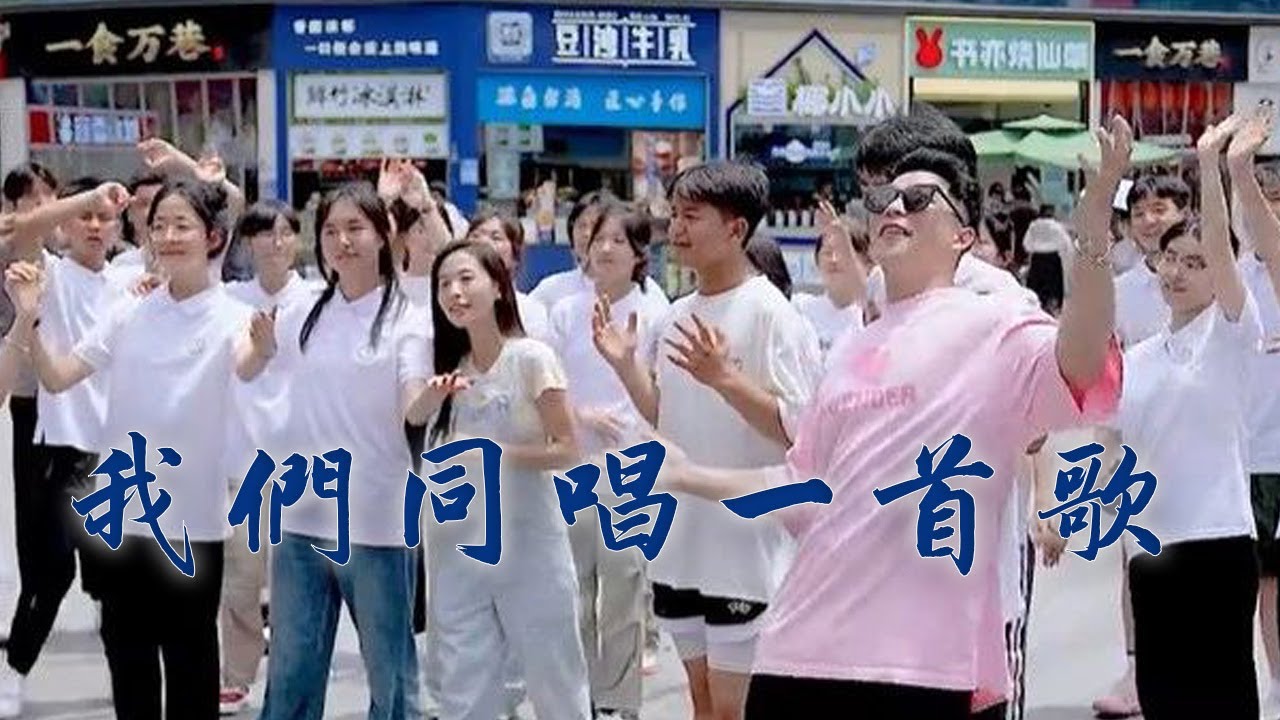兩岸青年再次唱響《我們同唱一首歌》| 紀錄台灣