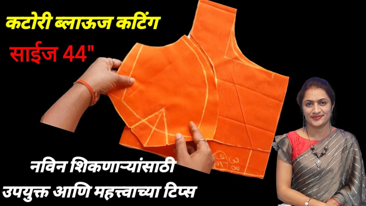 44 साइज कटोरी ब्लाऊज कटिंग ||Step By Step || #44sizekatoriblousecutting #marathi   #blouse
