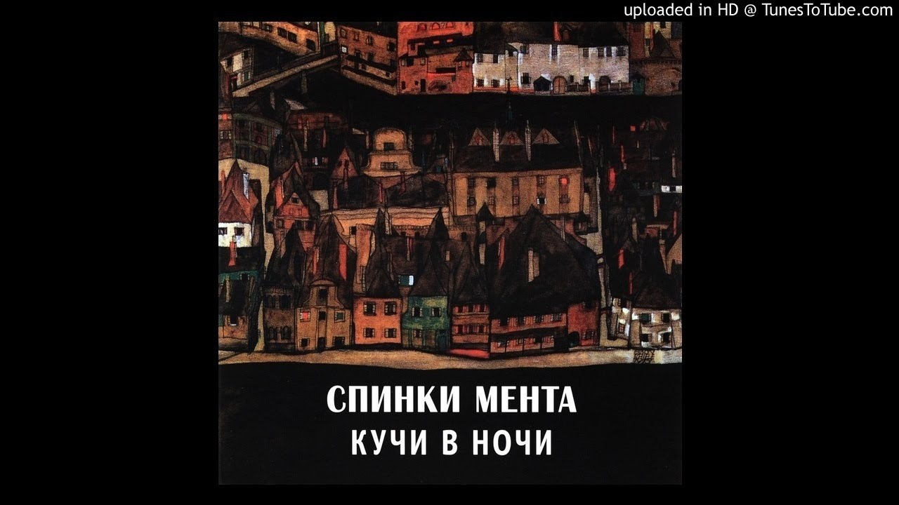 Спинки Мента - Кучи в ночи