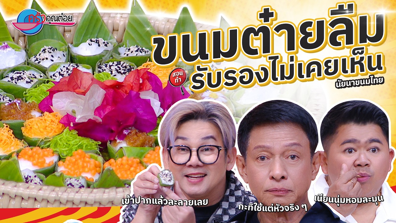 ต๋ายลืม ร้านนัยยาขนมไทย ตลาดวัฒนธรรมลาวเวียง วัดตะคร้ำเอน  | ครัวคุณต๋อย สอนสูตร  18 ก. พ. 68  (2/2)