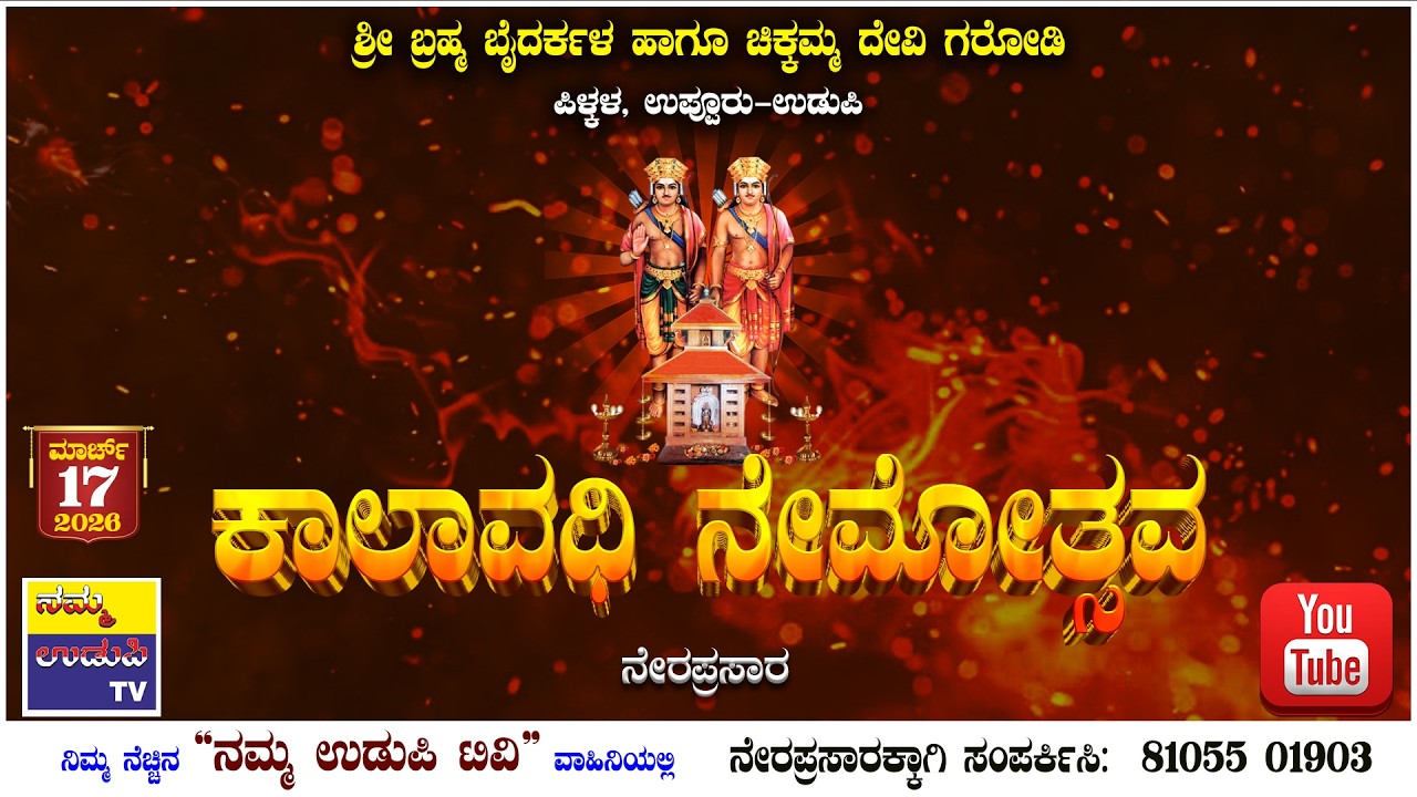 ಶ್ರೀ ಬ್ರಹ್ಮಬೈದರ್ಕಳ ಹಾಗೂ ಚಿಕ್ಕಮ್ಮ ದೇವಿ ಗರೋಡಿ ಪಿಳ್ಕಳ, ಉಪ್ಪೂರು-ಉಡುಪಿ || ಕಾಲಾವಧಿ ನೇಮ - ನೇರಪ್ರಸಾರ || 2026