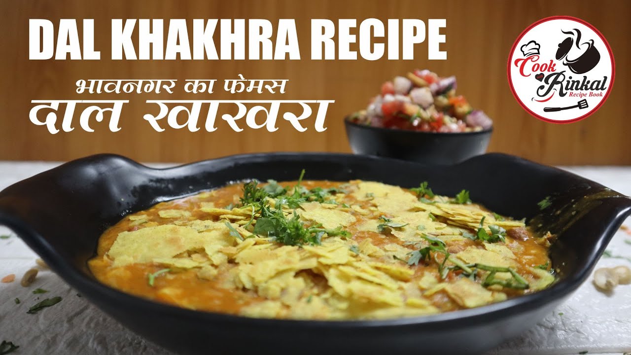 खाखरा की एकदम डिफरेंट रेसिपी | Dal Khakhra Recipe In Hindi - cook with rinkal