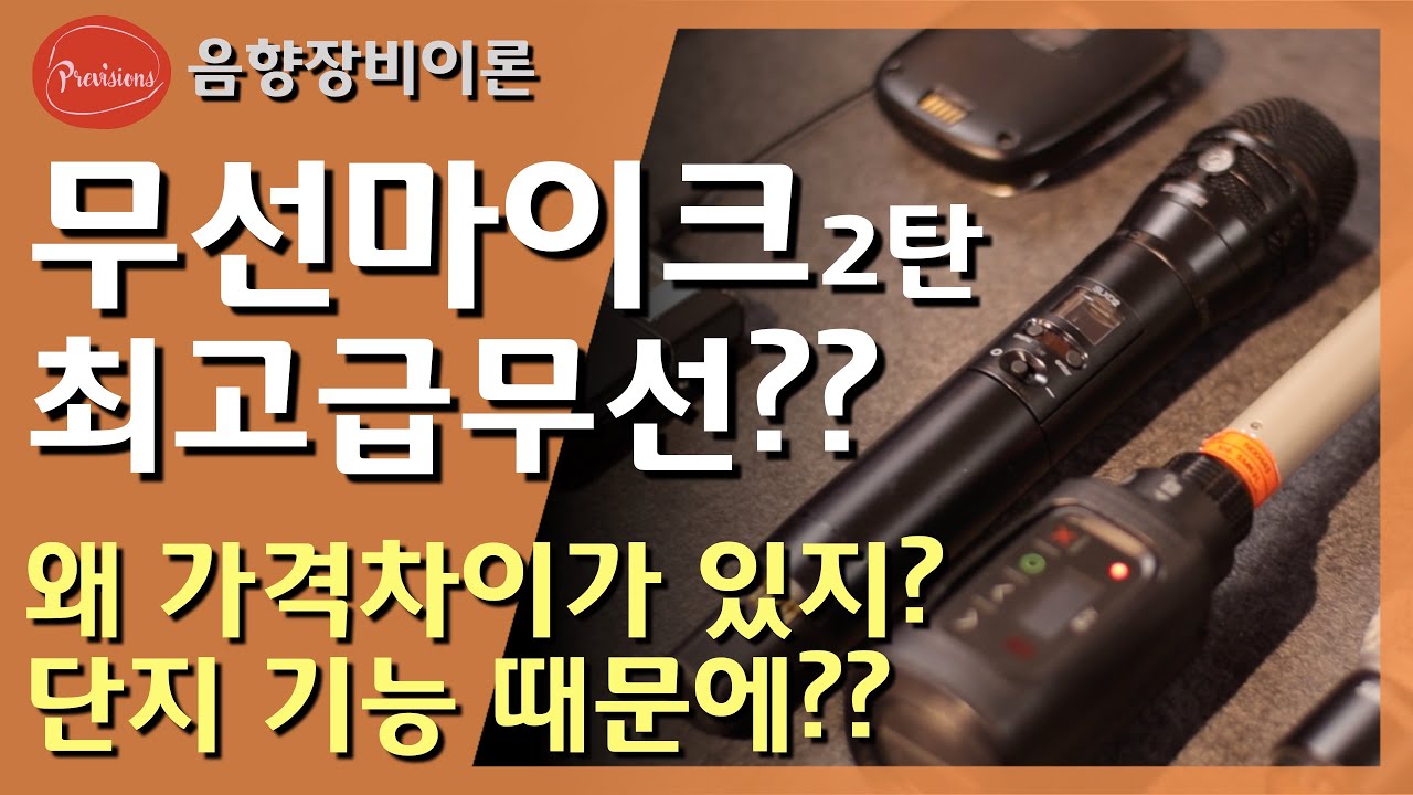 마이크가 수천만원??!!!!  무선마이크 가격 차이가 왜 나요? 요즘 디지털 무선이면 다 똑같은 거 아니에요??