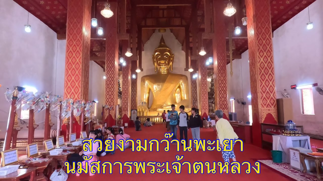 แวะชมพะเยาเมืองกว๊าน พระเจ้าตนหลวง