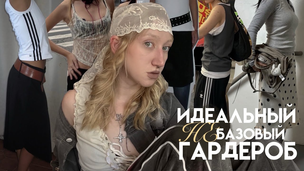 идеальный НЕбазовый гардероб