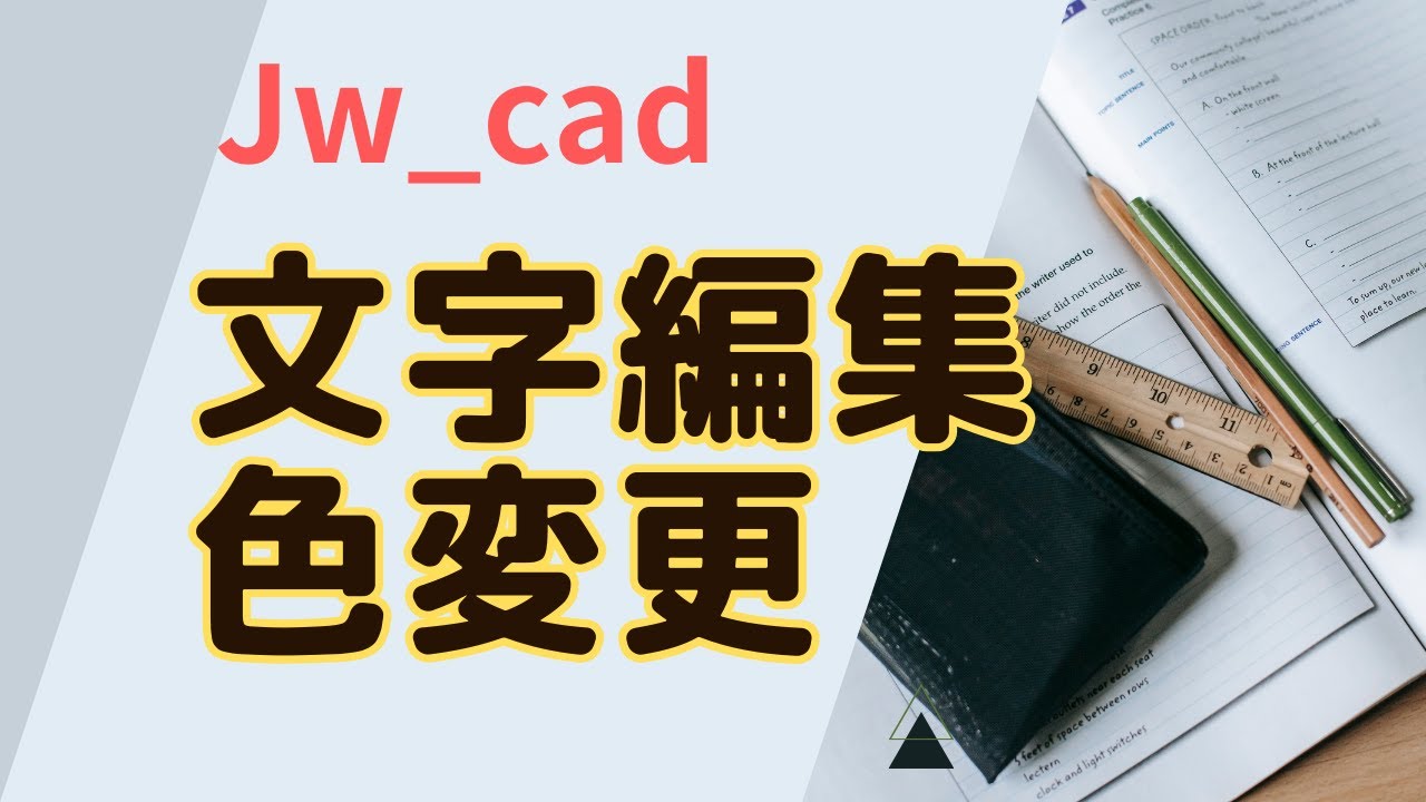 文字編集講座 ①文字色変更【Jw_cad 使い方.com】