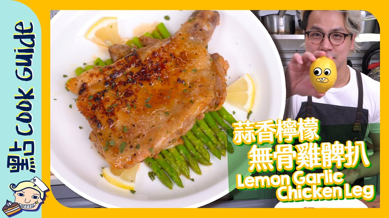 【平民食材】蒜香檸檬🍋 無骨雞髀扒🐤  [Eng Sub]
