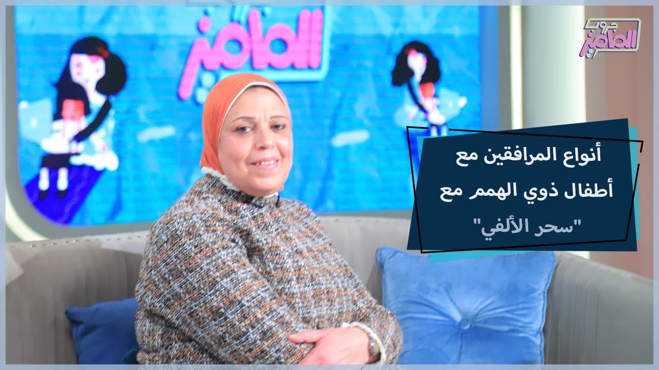 تعرفوا على أنواع وقوانين وجود المرافق مع أطفال ذوي الهمم مع سحر الألفي | جروب الماميز