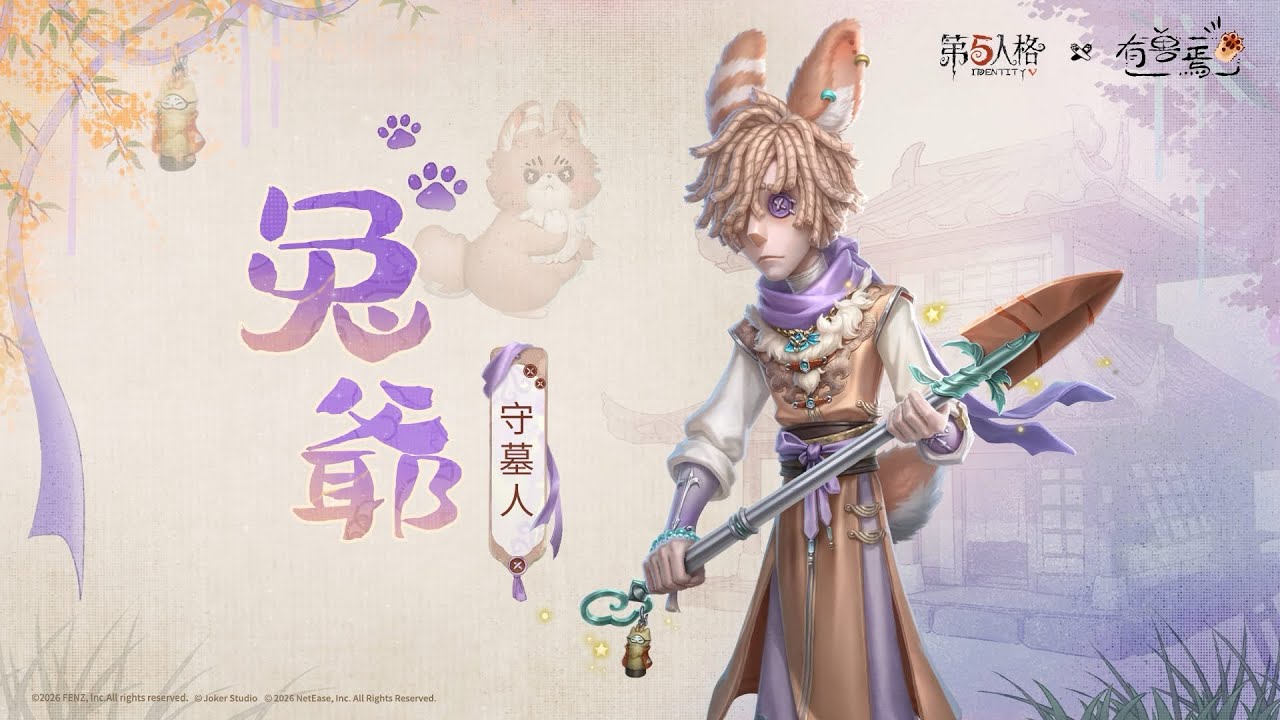 ［第五人格］有獸焉聯動 在 招財進寶部分 連續抽取三十抽 抽出所有獎勵 以及 守墓人聯動紫皮 兔爺