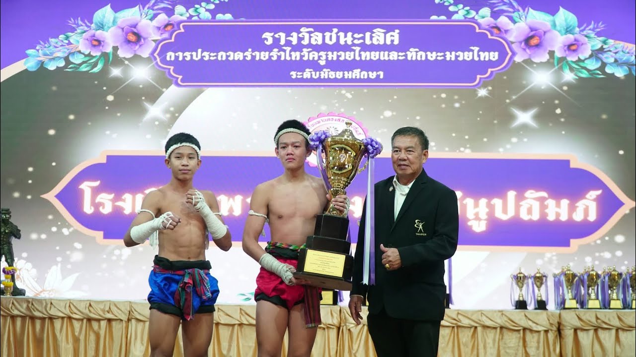 🏆ชนะเลิศร่ายรำไหว้ครูและต่อสู้มวยไทยถ้วยประทานพระเจ้าวรวงศ์เธอพระองค์เจ้าโสมสวลี กรมหมื่นสุทธนารีนาถ