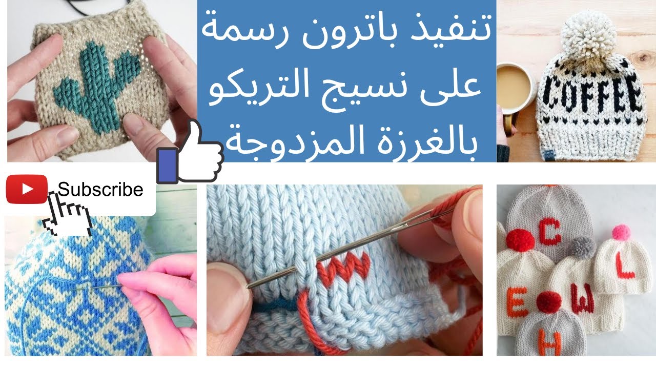طريقة تنفيذ باترون رسمة على نسيج التريكو بالغرزة المزدوجة/ duplicate stitch knitting
