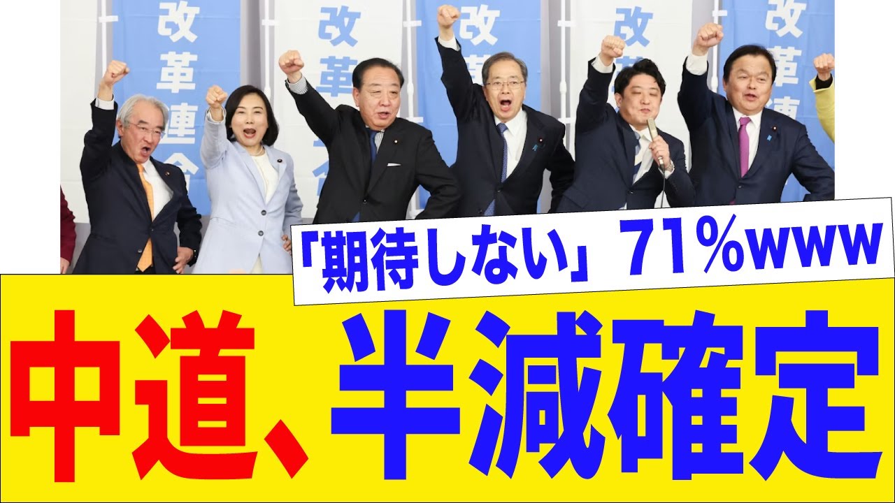 【速報】中道、ガチで期待されてないwww支持者にもブチギレられてる模様
