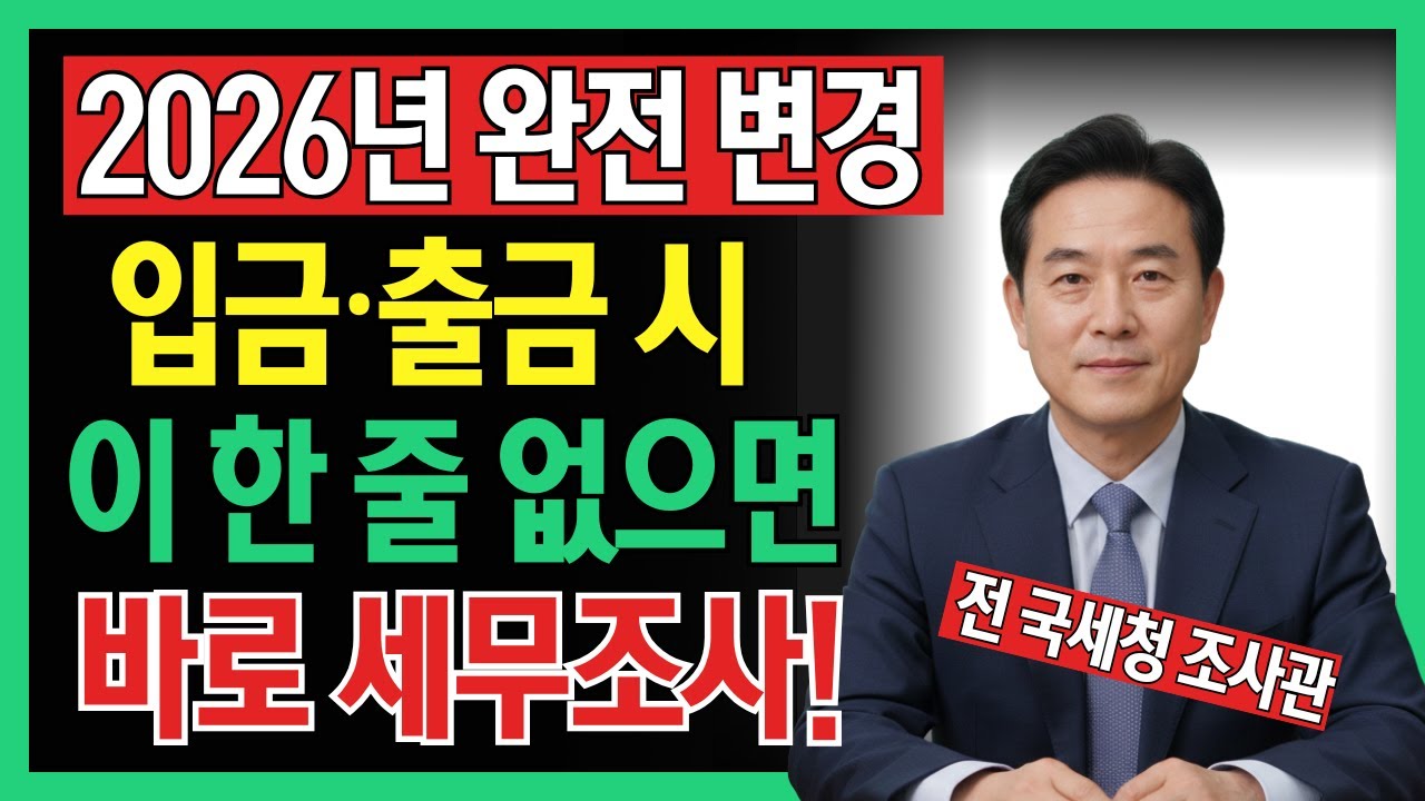 2026년 강화되는 금융 감시! 이 행동하면 바로 국세청 연락옵니다