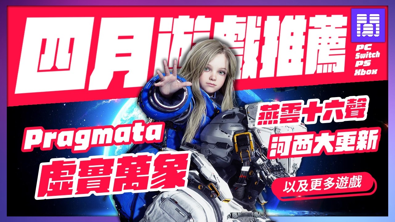 🆕 2026年四月遊戲 有哪些好玩的？全平台遊戲推薦/遊戲介紹 | 大閒者