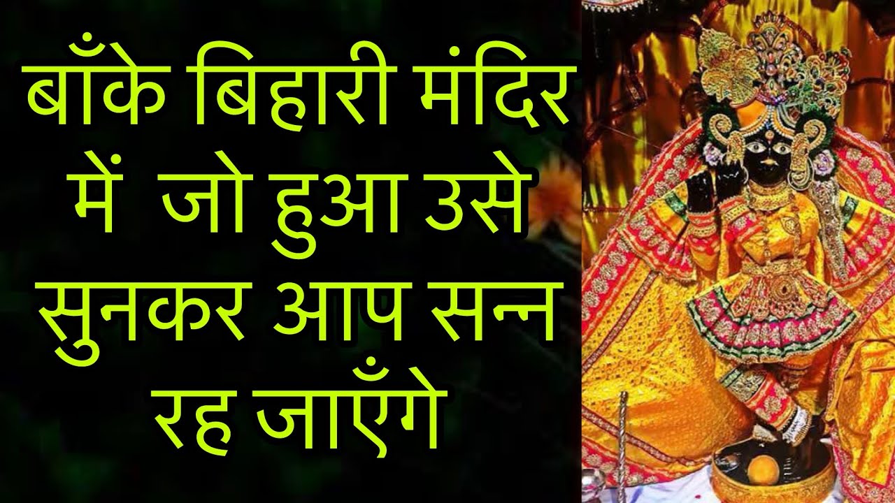 बाँके बिहारी मंदिर में  जो हुआ उसे सुनकर आप सन्न रह जाएँगे !