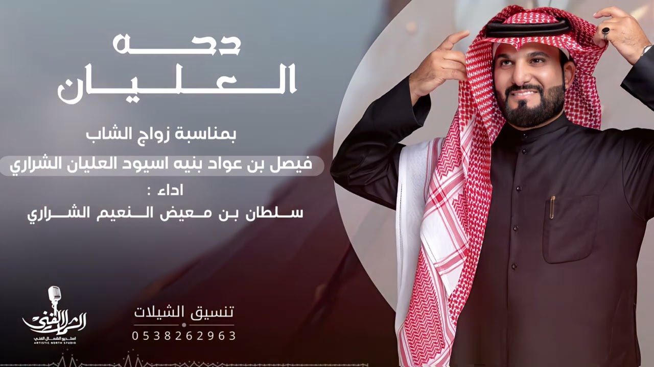 دحه العليان - سلطان بن معيض - بمناسبه زواج فيصل عواد بنيه العليان الشراري ( حصرياً 2024🎶)