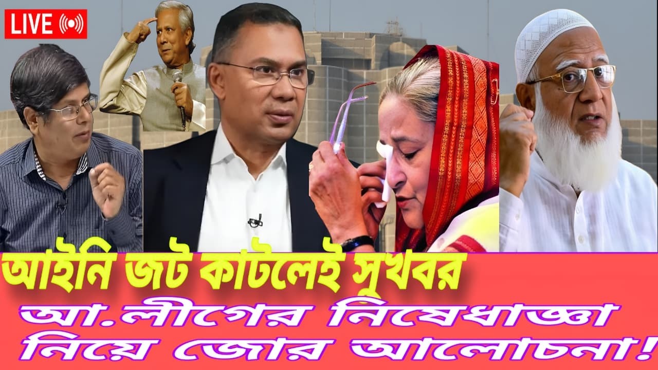 “আইনি জট কাটলেই সুখবর? আ. লীগের নিষেধাজ্ঞা নিয়ে জোর আলোচনা” | Talk Show 24