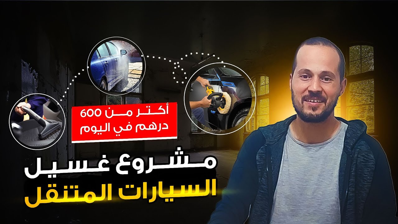 مشروعي المستقبلي:غسل السيارات