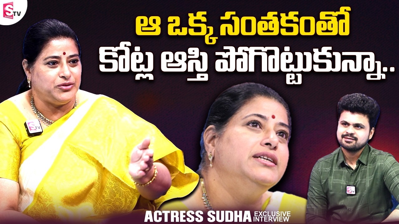 Actress Sudha About Her Proporties Lost | Actress Sudha Interview | @sumantvtimes