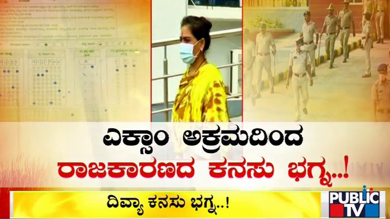 ಎಕ್ಸಾಂ ಅಕ್ರಮದಿಂದ ದಿವ್ಯಾ ರಾಜಕಾರಣದ ಕನಸು ಭಗ್ನ | Divya Hagaragi | PSI Recruitment Scam