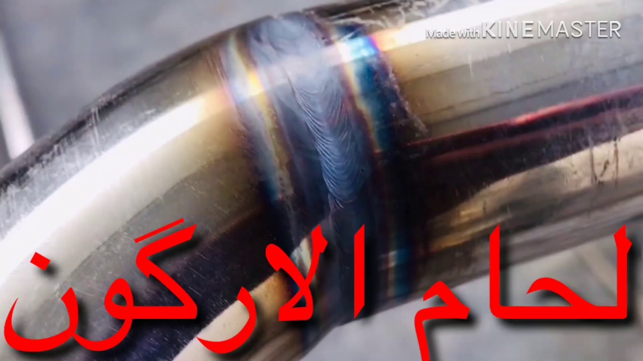 لحام الارگون للا ستانلس ستيل Argon welding