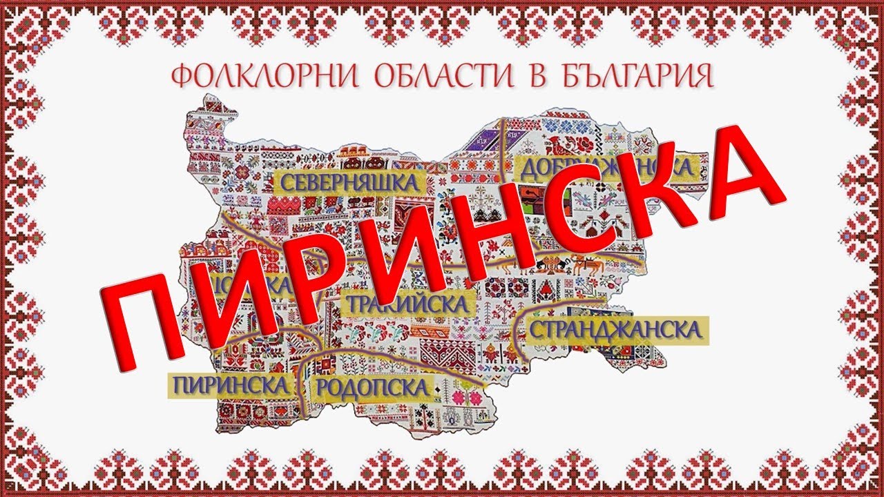 Пиринска фолклорна област