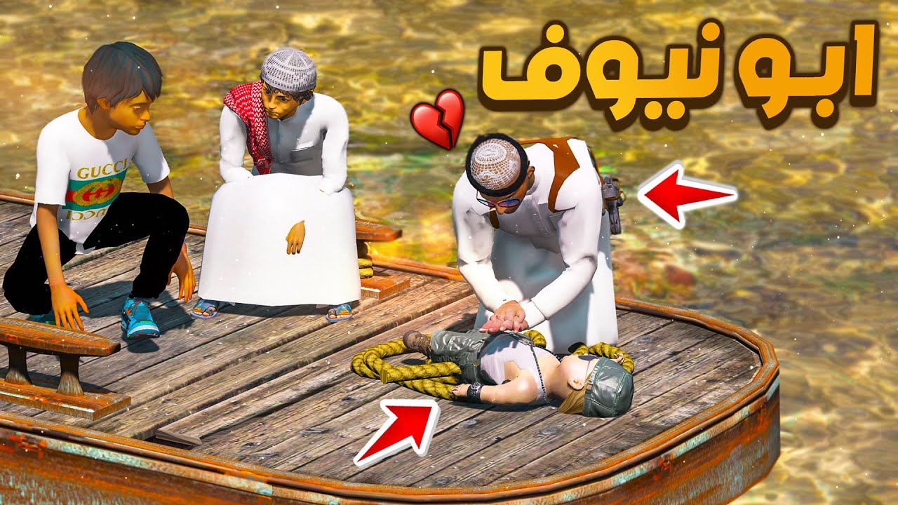 مسلسل ابو نيوف #165 | نيوف هرب ولقيته مرمي عند البحر لا يفوتك 😱🔥!! GTA 5