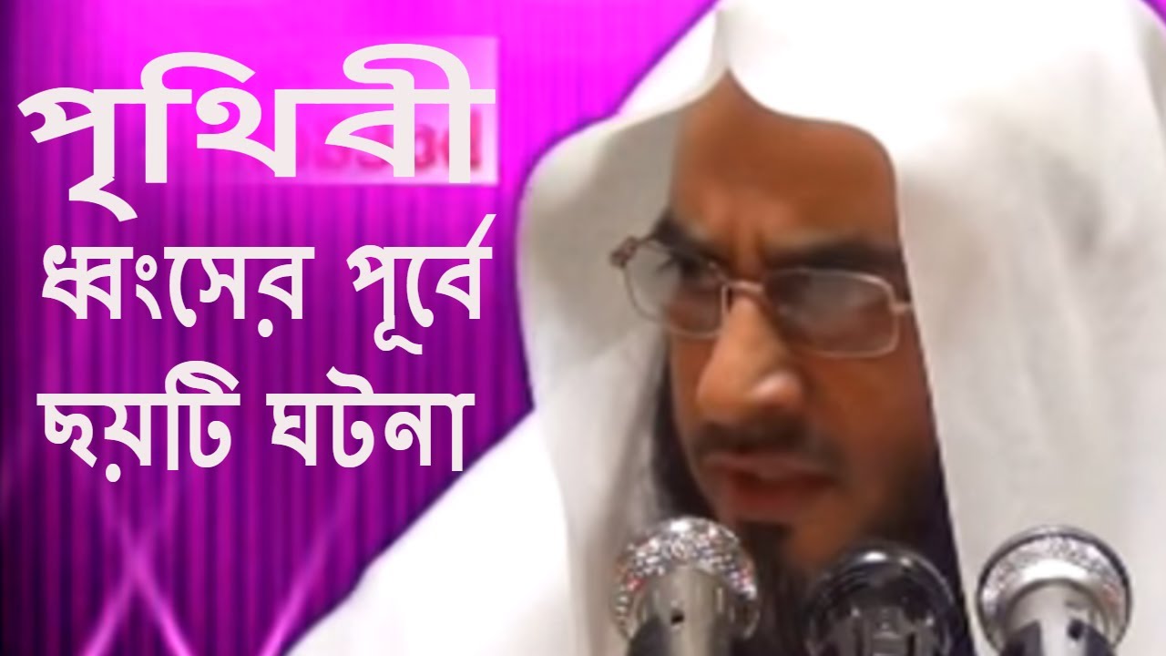 পৃথিবী ধ্বংসের পূর্বে ছয়টি ঘটনা || Prithibi Dhonser Purbe Choyti Gotona || Motiur Rahman Madani