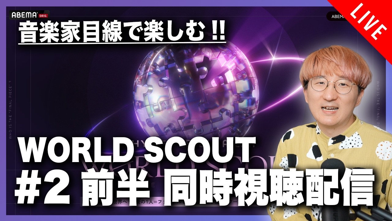 【音楽家目線で楽しむ】WORLD SCOUT #2 前半 同時視聴配信！！