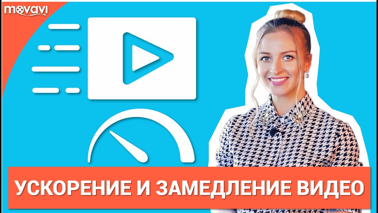 Как изменить скорость видео? (Замедление и Ускорение)