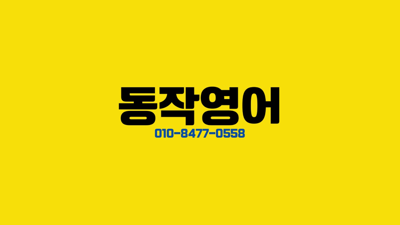 동작영어 라이브 방송
