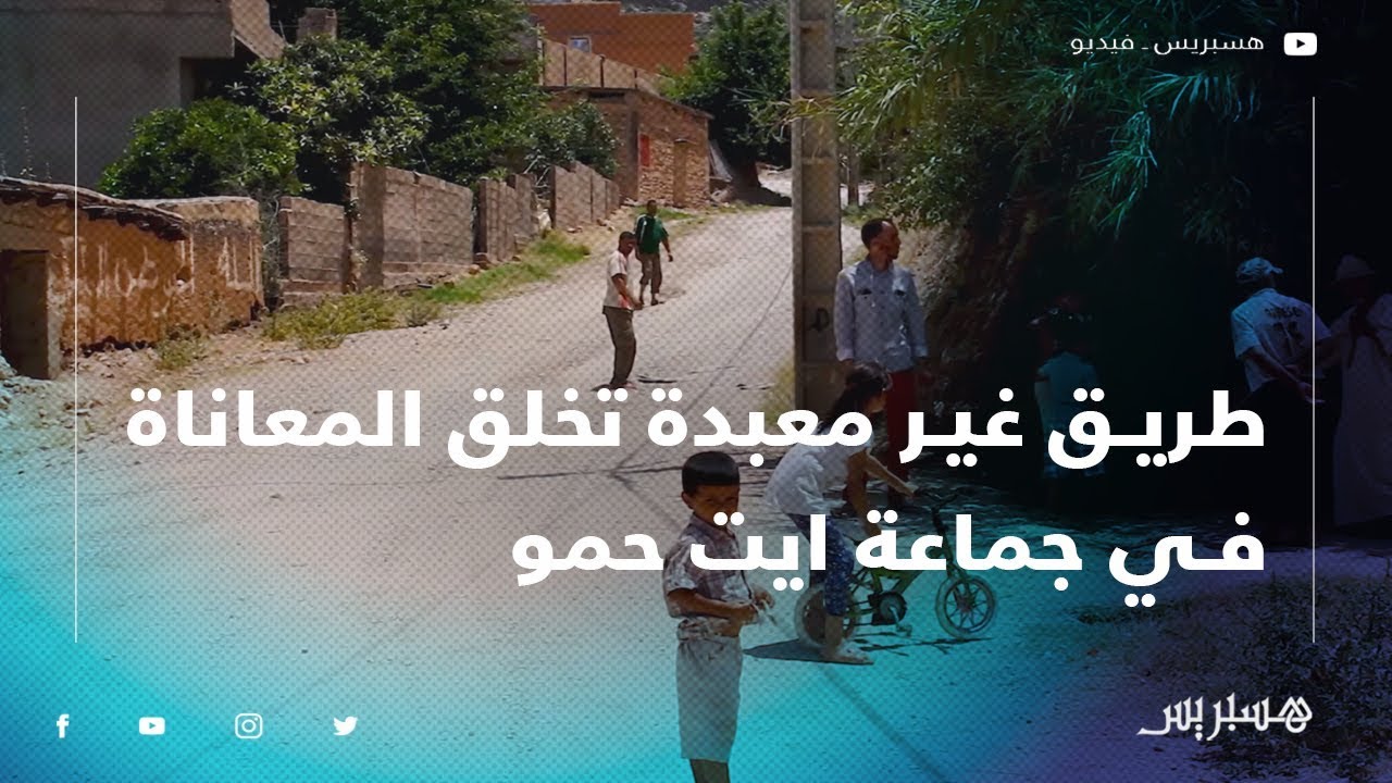 طريق غير معبدة تخلق المعاناة في جماعة ايت حمو عبد السلام إقليم بني ملال